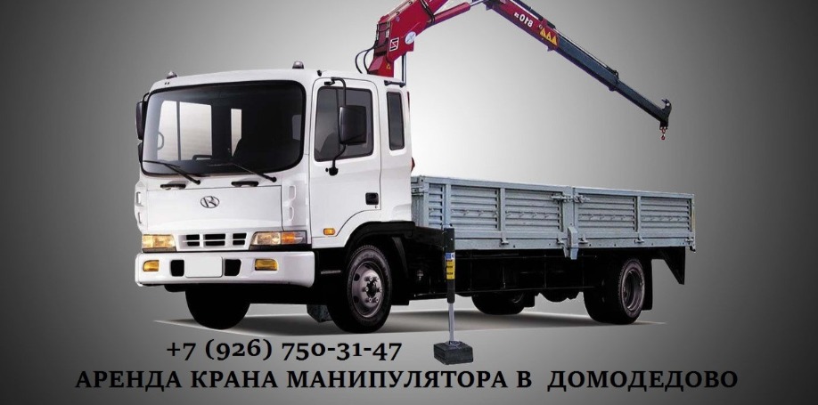 АРЕНДА МАНИПУЛЯТОРА В ДОМОДЕДОВО
